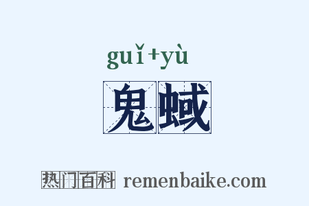 鬼蜮是什么意思的图片
